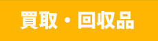 回収品、買取品